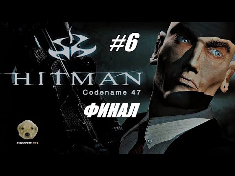 Видео: ФИНАЛ Hitman: Codename 47 - Стрим #6