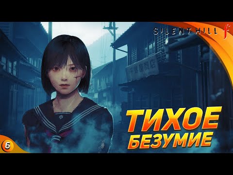 Видео: [СТРИМ] ТИХОЕ БЕЗУМИЕ ➤ Silent Hill f прохождение #6