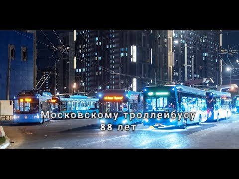 Видео: Московскому троллейбусу 88 лет!