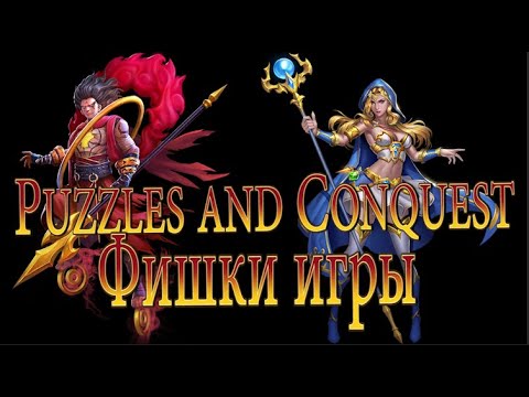 Видео: Puzzles & Conquest : ФИШКИ ИГРЫ и КАК ПРАВИЛЬНО РАЗВИВАТЬСЯ