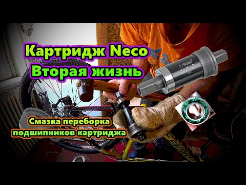 Видео: Продлеваем срока службы вело картриджу Neco Чистка переборка