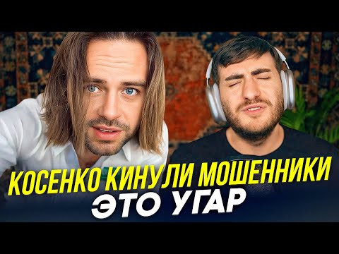 Видео: КОСЕНКО КИНУЛИ МОШЕННИКИ - ЭТО САМАЯ УГАРНАЯ ИСТОРИЯ (ИБ СМОТРИТ)