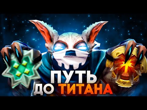 Видео: От РЕКРУТА к ТИТАНУ | ИМБА ПАТЧА