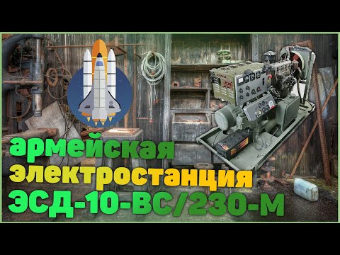 Видео: Армейская электростанция ЭСД-10-ВС/230-М