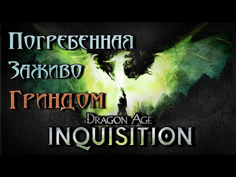 Видео: Dragon Age: Inquisition - последнее слово Короля. Обзор. Анализ. Критика.