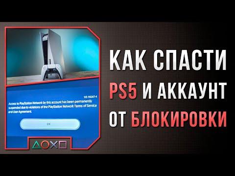 Видео: ЗА ЧТО БАНЯТ PS5 И АККАУНТ? КАК СПАСТИСЬ?