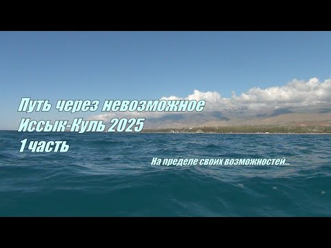 Видео: Иссык-Куль 2025! Путь через невозможное. 1 часть.
