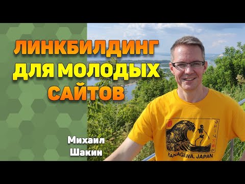 Видео: Линкбилдинг для молодых сайтов