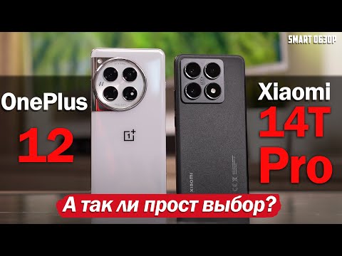 Видео: Xiaomi 14T Pro vs OnePlus 12: А МОЖЕТ ЛИ БИТЬСЯ НА РАВНЫХ?!