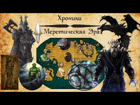 Видео: [TES Lore] Хроники | Меретическая Эра