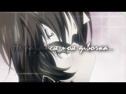 Видео: Аниме клип「Mix」- Девочка моя.