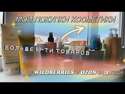 Видео: ВСЯ МОЯ КОСМЕТИКА с WILDBERRIES и OZON за 2 года