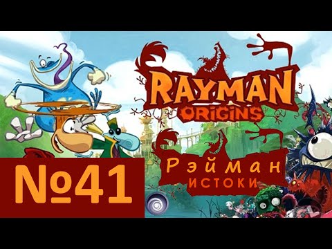 Видео: №41. Рэйман Истоки - Начало (Rayman Origins)). Прохождение, день 41