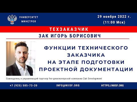 Видео: Зак И.Б. Функции технического заказчика на этапе подготовки проектной документации