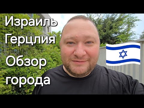Видео: Герцлия - Обзор города Израиля. Прогулка с Намкодом. Мысли и разговоры вслух.