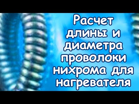 Видео: Простой расчет длины, диаметра нихрома для самодельного электрического нагревателя, формулы, таблицы