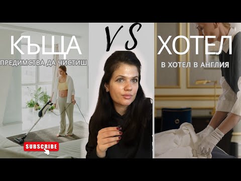 Видео: ПРЕДИМСТВА ДА РАБОТИШ В ХОТЕЛ КАТО HOUSEKEEPER В АНГЛИЯ / РАЗЛИКИТЕ ОТ КЪЩИТЕ /