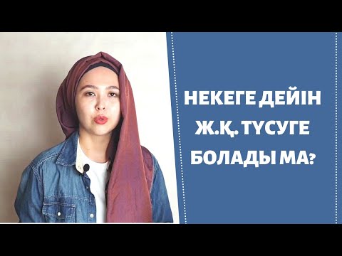 Видео: Некеге дейін ж.қ. түсуге болады ма? Не істеуге болады?