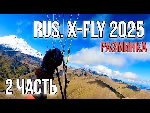 Видео: Rus. X-Fly 2025. 2 Часть. Разминочный день на Джилы-Су.