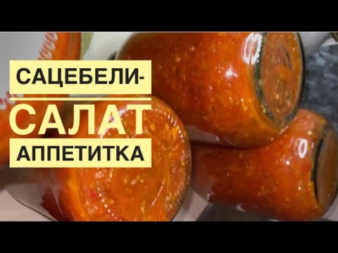 Видео: САЦЕБЕЛИ-САЛАТ АППЕТИТКА😋#заготовки на зиму#банка жабу#