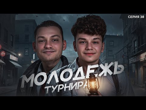 Видео: МОЛОДЕЖЬ ТУРНИРА. Мафия с Левшой. Лига 7+3. Сезон 3. Серия 38