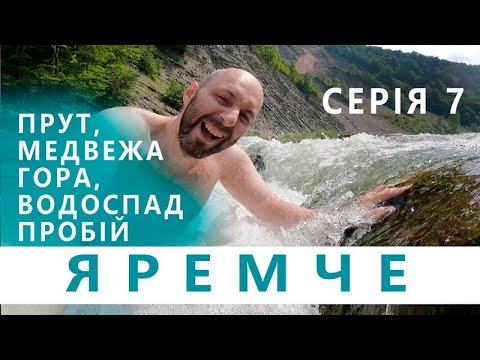 Видео: БЮДЖЕТНИЙ ЯРЕМЧЕ - серія 7 | ЯРЕМЧЕ | Куди піти в Яремче