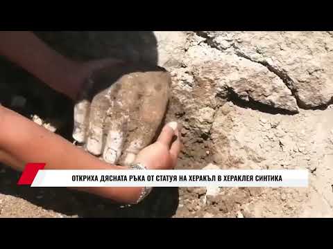Видео: ОТКРИХА ДЯСНАТА РЪКА ОТ СТАТУЯ НА ХЕРАКЪЛ В ХЕРАКЛЕЯ СИНТИКА