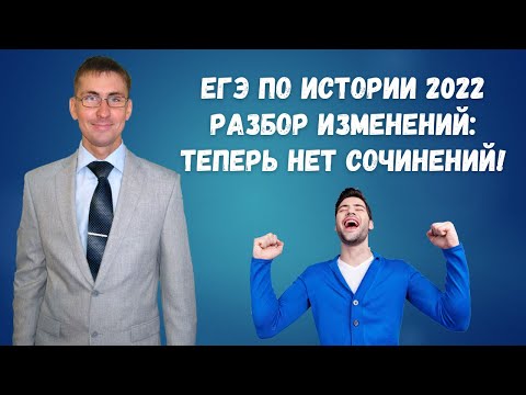 Видео: ЕГЭ по истории 2022: подробный разбор КИМ и демотеста