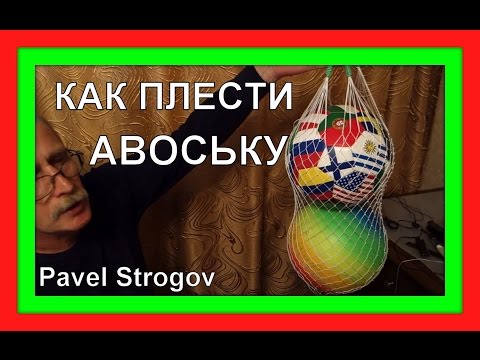 Видео: КАК СВЯЗАТЬ "АВОСЬКУ" . 1-й способ. (Homemade fishnet bag, (string bag).