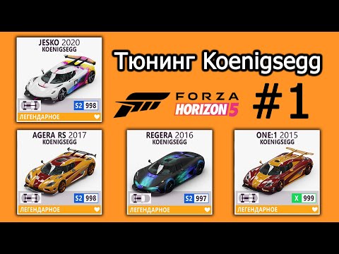 Видео: Forza Horizon 5 | Тюнинг Koenigsegg: Jesko, Regera, One:1, Agera RS | #1