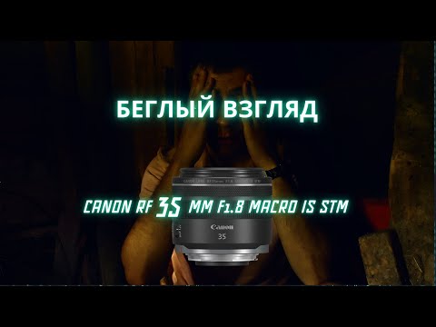 Видео: Мой первый опыт RF объетива. Беглый взгляд на canon rf 35 1.8 macro is stm.