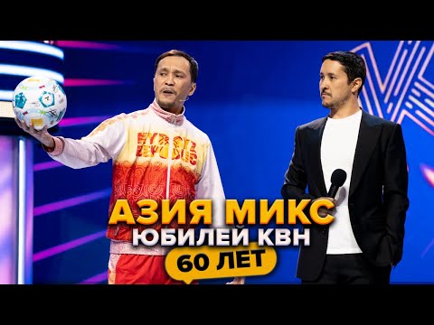 Видео: Азия Микс. Юбилей КВН. Празднование 60-летия