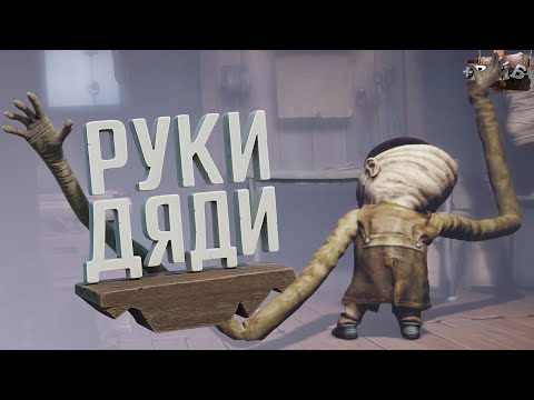 Видео: БЕГ ОТ ДЛИННОРУКОГО УРОДЦА В LITTLE NIGHTMARES #2