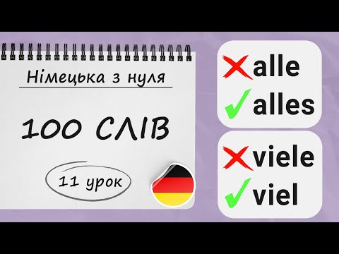 Видео: 100 найбільш НЕОБХІДНИХ СЛІВ рівня А1 у німецькій мові з  прикладами. Німецька з нуля, 11 урок