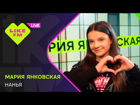 Видео: Мария Янковская - НАНЬЯ (LIKE LIVE)