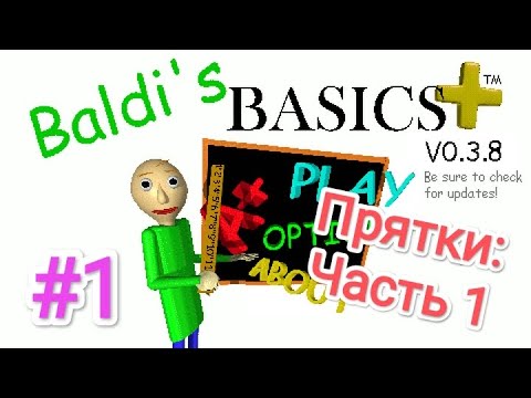 Видео: #1 Baldi's Basics Plus - Прятки: Часть 1