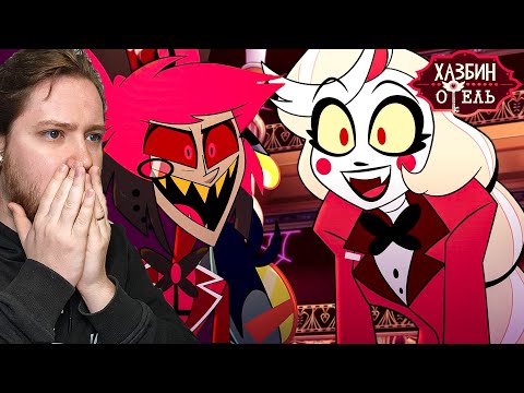 Видео: ОТЕЛЬ ХАЗБИН 2 СЕЗОН 1 СЕРИЯ РЕАКЦИЯ / HAZBIN HOTEL