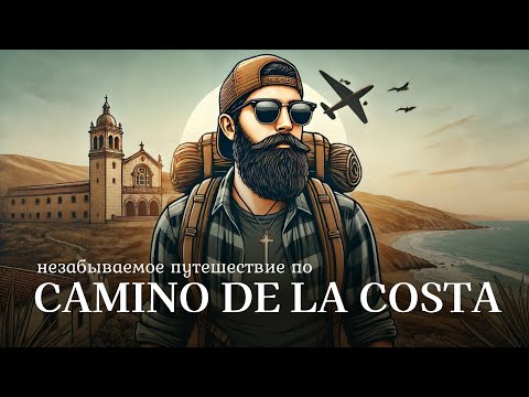 Видео: Ками́но-де-Сантья́го  Camino de Santiago
