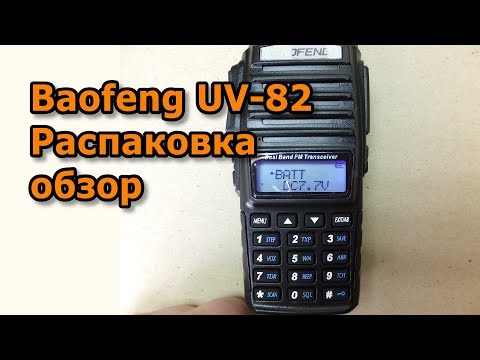 Видео: Baofeng UV-82, распаковка, обзор