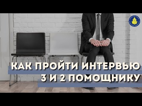 Видео: Бесплатный вебинар - Как пройти интервью 3 и 2 помощнику