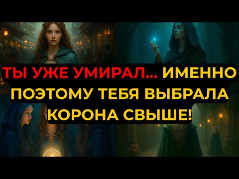 Видео: ИЗБРАННЫЙ, ОНИ НЕ ЗНАЛИ ГЛАВНОГО… ТЫ УЖЕ ПРОХОДИЛ СМЕРТЬ — ИМЕННО ТОГДА СОРВАЛСЯ ПОКРОВ!