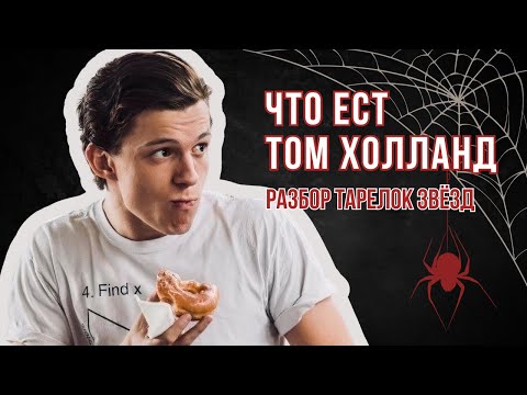 Видео: Диета человека паука. Как набрать массу и сбросить вес. Читмилы и любимые блюда Тома Холланда