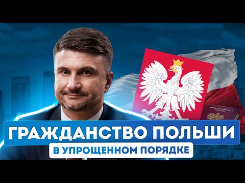 Видео: Все о гражданстве Польши: преимущества и процедура оформления