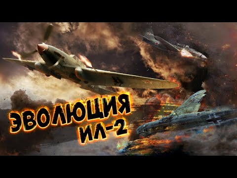 Видео: War Thunder - Эволюция Ил-2