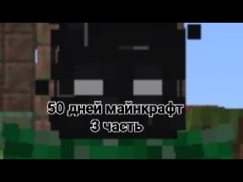 Видео: 50 дней в майнкрафте, 3 часть 1 сезон.