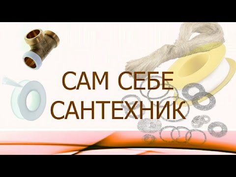 Видео: ЧЕМ И КАК УПЛОТНИТЬ РЕЗЬБУ НА ФИТИНГЕ И ТРУБЕ