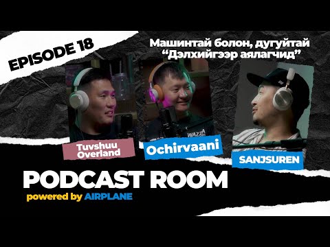 Видео: "PODCAST ROOM" Дэлхийгээр аялагчид. GUEST: Очирваань, Төвшөө/Overland/ (EP18)