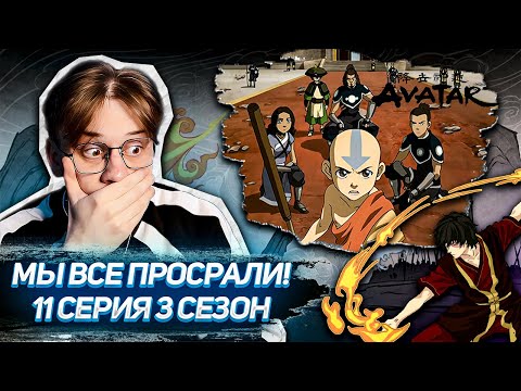 Видео: ВТОРЖЕНИЕ ПРОВАЛЕНО!? Аватар 11 серия 3 сезон ! Реакция