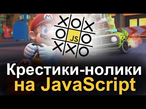 Видео: Создаем игру КРЕСТИКИ-НОЛИКИ на JavaScript