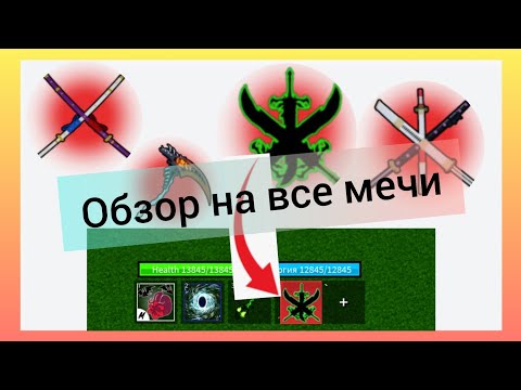 Видео: Обзор на все мечи в блокс фрутс!!!